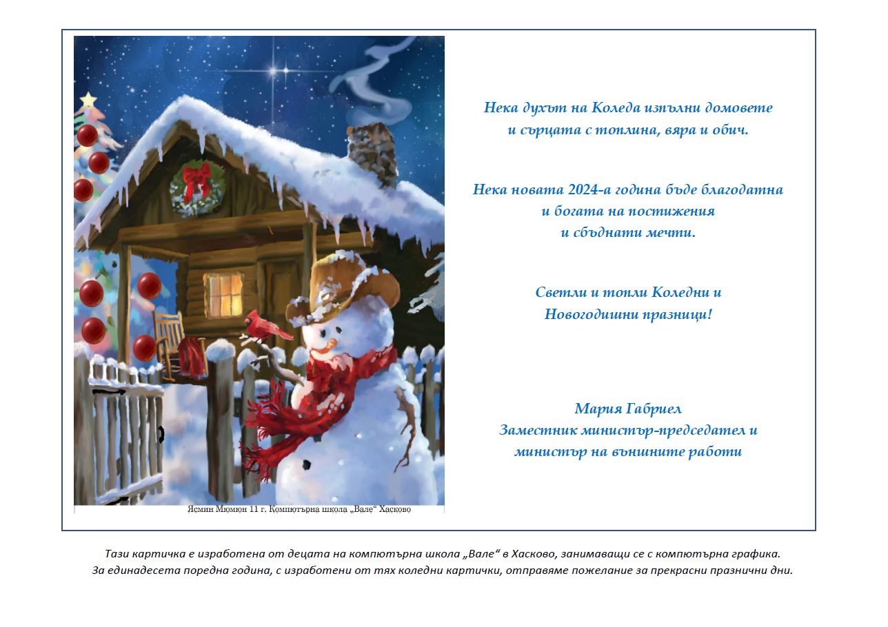 Поздравителна картичка на вицепремиера и министър на външните работи Мария Габриел по повод Коледните и Новогодишните празници